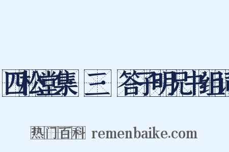 四松堂集·三·答子明兄书组词是什么意思的图片